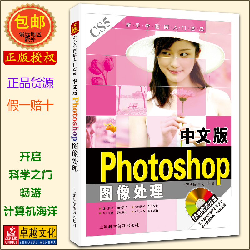 中文版Photoshop图像处理(附DVD光盘1张)教程光盘计算机ps制图教程中文版广告设计图像处理平面设计PS CS5自学基础书籍包邮