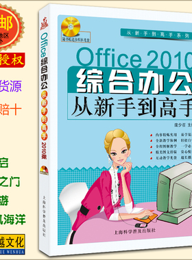 从新手到高手系列：Office 2010综合办公 从新手到高手(附DVD光盘1张) WORD EXCEL PPT 排版 表格 幻灯片 演示文稿【正版包邮】