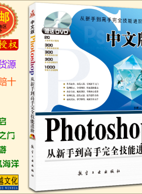 中文版Photoshop从新手到高手完全技能进阶 ps CS4 photoshopcs4从入门到精通平面图像处理教程李明云龙飞编著附DVD正版包邮