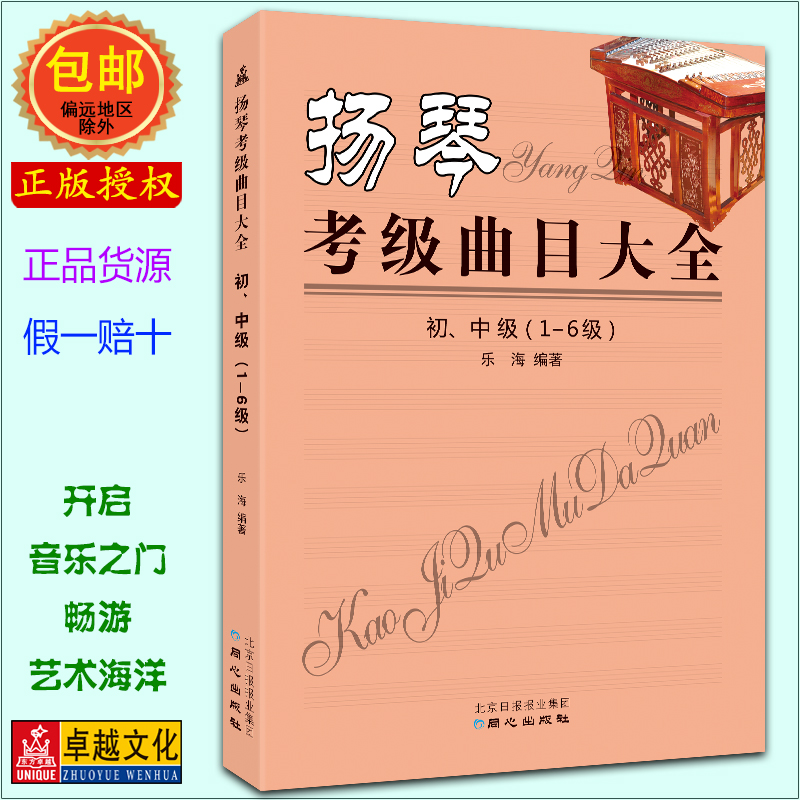 扬琴考级曲目大全初、中级（1-6级）简谱【正版包邮】