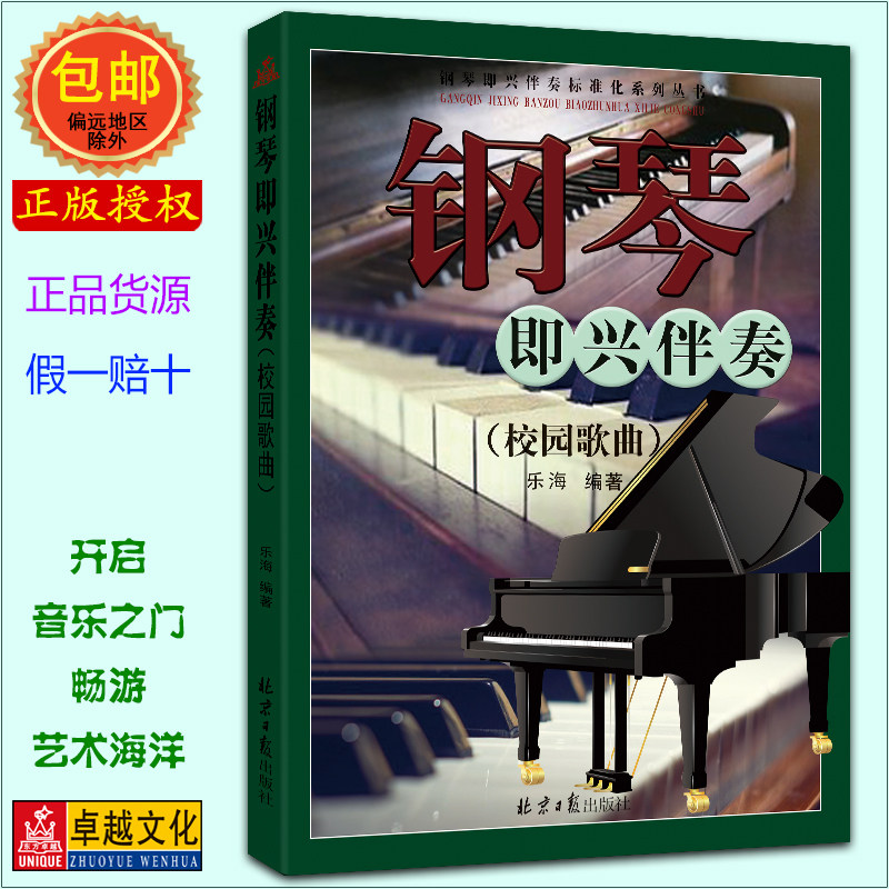 钢琴即兴伴奏（校园歌曲） 乐海编著 钢琴即兴伴奏标准化系列丛书 正版包邮