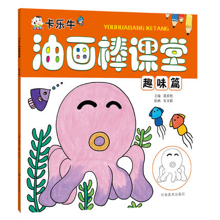 卡乐牛油画棒课堂:趣味篇 卡乐牛绘画教程儿童创意美术油画棒启蒙入门画册小学生童画启蒙教学幼儿园美术教材宝宝学画画填色临摹