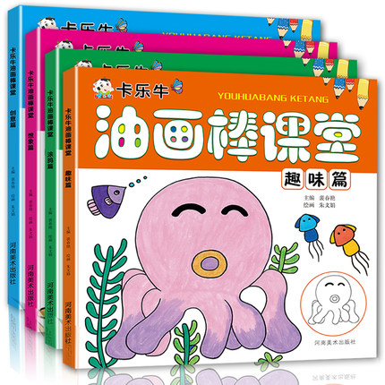 油画棒课堂（4册）幼儿绘画启蒙教材 幼儿园创意美术教程宝宝学画画入门简笔画美术培训班专用书籍教案 初学者临摹创意画册