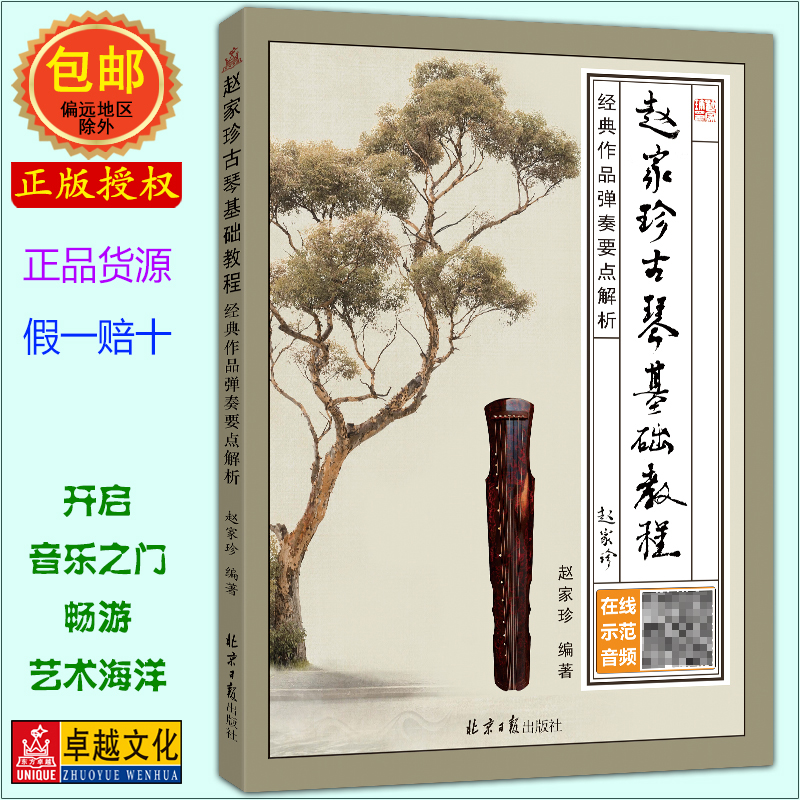 赵家珍古琴入门基础五线谱减字谱