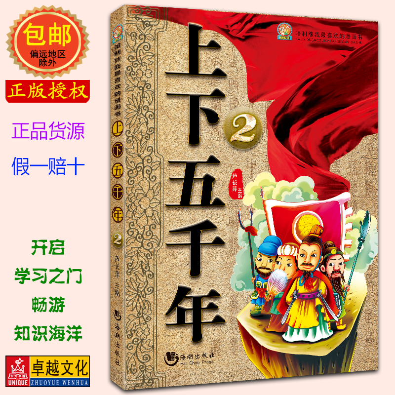 上下五千年2  哈利熊我最喜欢的漫画书 彩图注音小学生课外阅读书籍1-2 二三年级课外书必读 一年级课外书 中国儿童历史故事书包邮在类目 书籍/杂志/报纸, 儿童读物/教辅, 其它儿童读物中 - 来自Buy2taobao.com提供专业的淘宝代购服务
