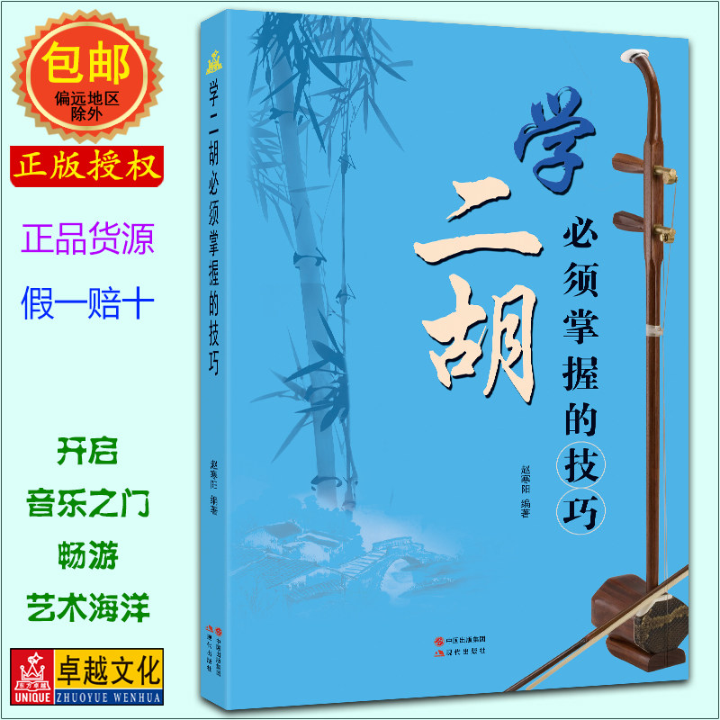 卓越正品 学二胡必须掌握的技巧 赵寒阳编著 现代出版社怎么样,好用不?