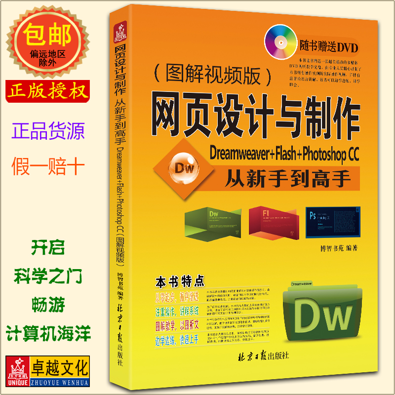 网页设计与制作 从新手到高手 Dreamweaver+Flash+Photoshop CC(附DVD光盘1张) 网站建设制作 自学网站设计 动画 插件 正版包邮