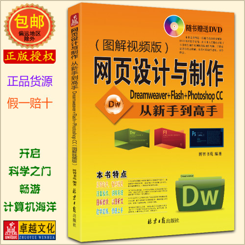 网页设计与制作 从新手到高手 Dreamweaver+Flash+Photoshop CC(附DVD光盘1张) 网站建设制作 自学网站设计 动画 插件 正版包邮