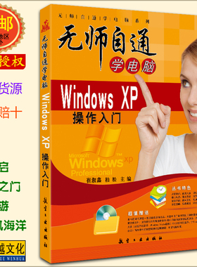 无师自通学电脑-Windows XP操作入门 (附光盘1张) 全彩图书 XP教程 WINXP【正版包邮】