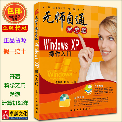 无师自通学电脑-Windows XP操作入门 (附光盘1张) 全彩图书 XP教程 WINXP【正版包邮】