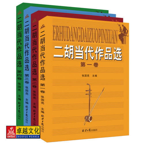 二胡当代作品选套装四卷张国亮