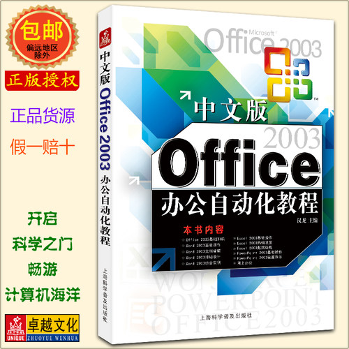 中文版Office 2003办公自动化教程  WORD EXCEL PPT 排版 制表 表格 幻灯片 展示 演示文稿 OFFICE 2003版【正版包邮】