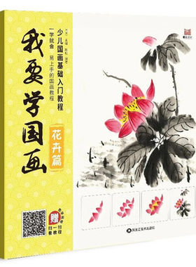 赠同步教学视频 我要学国画 花卉篇 一学就会 少儿国画基础入门教程画道文化正版