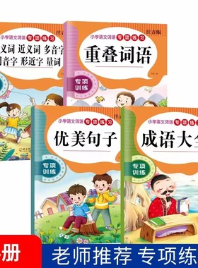 小学语文1-6年级成语叠词AABB ABAB AABC ABCC 近义词返义词同音多音形近词量词优美句子训练练习本