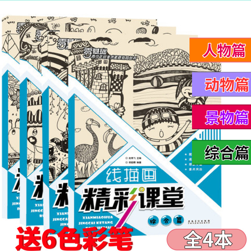 正版4本包邮 线描画精彩课堂线描画 动物 人物 景物 综合篇4册 儿童