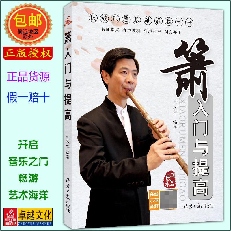箫入门与提高 扫码听示范演奏音频 王次恒  民族乐器教材丛书 箫入门与提高 八孔洞萧初级入门教材 自学箫基础教程书【正版包邮】