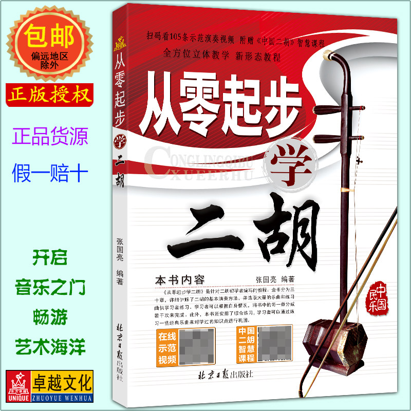 从零起步学二胡 张国亮编著 扫码看示范演奏视频 赠中国二胡智慧课程 简谱二胡入门基础教程 北京日报出版社 全新正版塑封现货速发