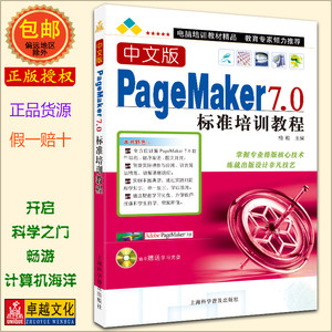 中文版PageMaker 7.0标准培训教程排版打印平面设计印刷设计画册杂志设计上海科普出版社附盘柏松大学教材正版包邮