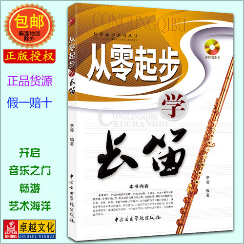 起步长笛cd光盘1张中央音乐学院