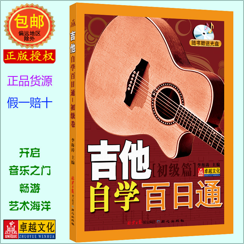 初级卷/吉他自学百日通(附1光盘)  吉他自学吉他教材教程的书籍自学吉他自学入门书吉他书籍初学者自学入门教材 正版包邮现货
