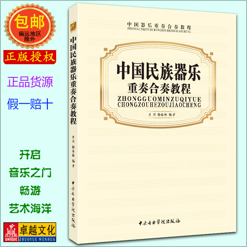 卓越正版中国民族器乐重奏合奏教程平装2014年1月25日史玥作者杨春林乐理培训中心教程批发2015热销