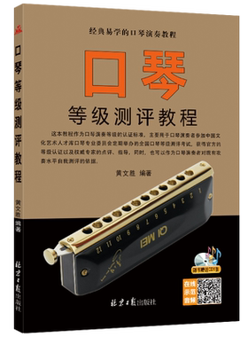 口琴等级测评教程cd1经典易学
