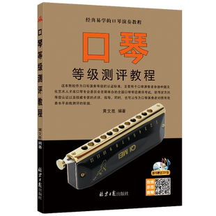 口琴等级测评教程 赠CD1张 经典易学的口琴演奏教程 简谱五线谱对照版 黄文胜编著 北京日报出版社