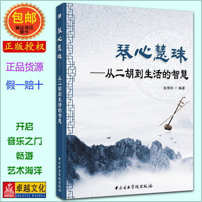 琴心慧珠——从二胡到生活的智慧 赵寒阳 中央音乐学院出版社 文学 作品集 散文杂著集 新华书店畅销书 正版包邮现货发货快