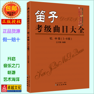 笛子考级曲目大全初中级1 初 王次恒 6级 包邮 教材练习曲谱 笛子入门考级基础曲集书 中级 正版 笛子考级曲集大全 发货快