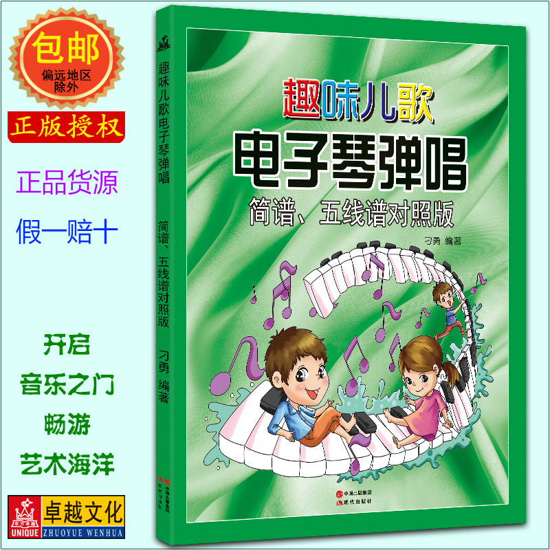 卓越正版趣味儿歌电子琴弹唱简谱,五线谱对照版幼儿英文儿歌精选英语