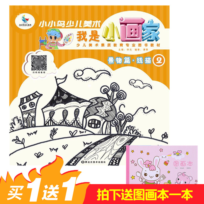 包邮送图画本 扫码看视频教程 小小鸟少儿美术 我是小画家 景物篇 线描2少儿绘画美术图书带美术教程