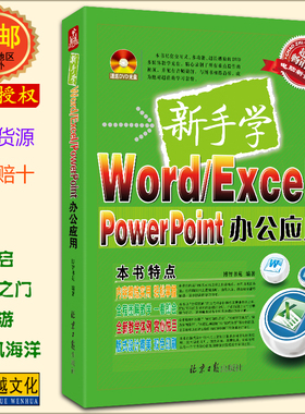 新手学 Word/Excel/PowerPoint 办公应用(附DVD光盘1张) OFFICE 2010 WORD EXCEL PPT 排版 制表 表格 幻灯片 演示【正版包邮】