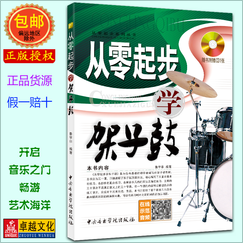从零起步学架子鼓(附CD光盘)从零起步系列丛书  中央音乐学院出版社 视频教学大全入门爵士鼓教程初学架子鼓书籍音乐教材正版包邮