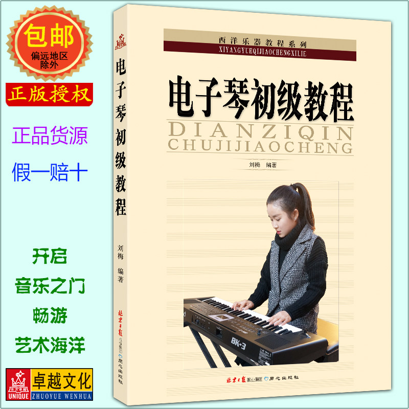 电子琴初级教程 五线谱电子琴入门教程 基础教程 教学入门 由浅入深 循序渐进 北京日报出版社