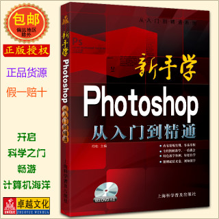 新手学 Photoshop从入门到精通(附DVD光盘一张) CS6 柏松 上海科学普及出版社 PS教程PS自学PS视频教程 从零开始【正版包邮】