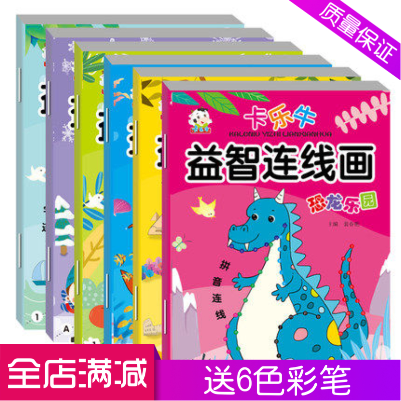 宝宝益智连线画全套6册儿童画画书幼儿园绘画教材 学画画入门书幼儿美术创意画儿童艺术启蒙动物简笔画 小手涂色画 线描画教材书籍