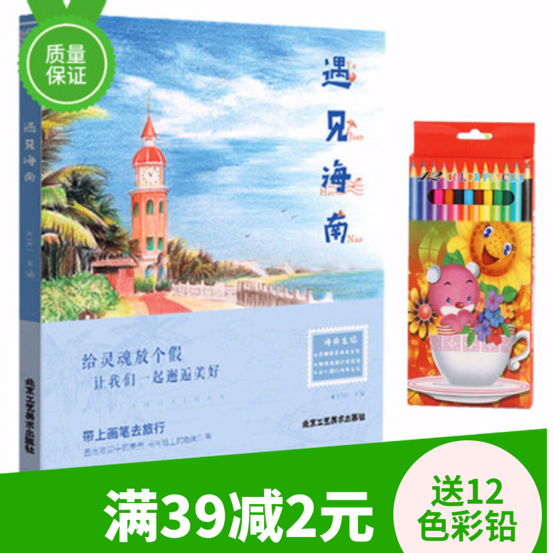 彩铅基础入门绘画书 遇见海南 带上画笔去旅行 画出旅途中的美景 书写