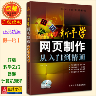 9787542759252上海科学普及出版 附DVD Dreamweaver 包邮 正版 社 Flash CS6 自学网站建设制作设计 新手学网页制作从入门到精通