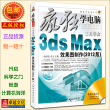 疯狂学电脑系列: 3天学会3ds Max效果图制作 (2012版) (附光盘1张) 上海科学普及出版社 3DMAX 3DSMAX 制图软件 正版包邮发货快