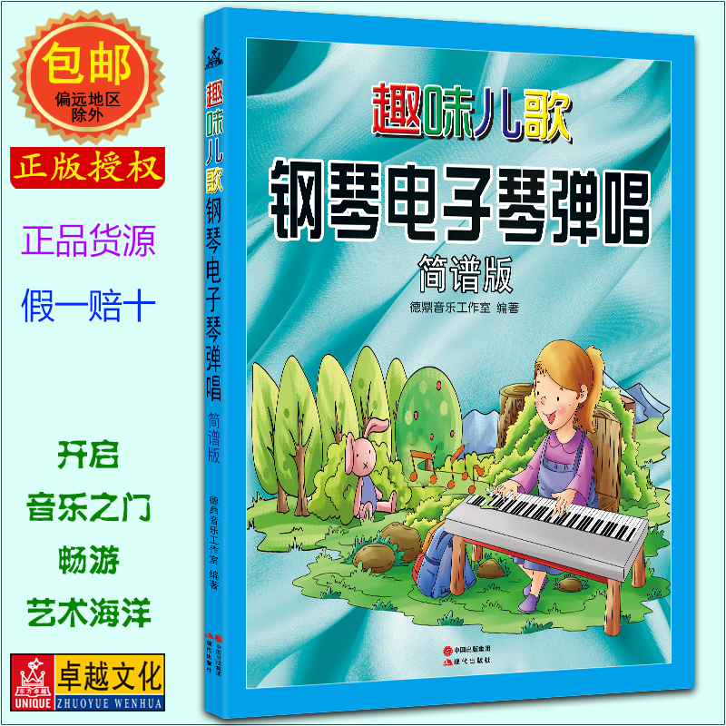 全新正版趣味儿歌钢琴电子琴弹唱(简谱版)钢琴教程书籍曲谱对照版音乐教材教辅儿童钢琴电子琴入门之选少儿电子琴弹唱曲集