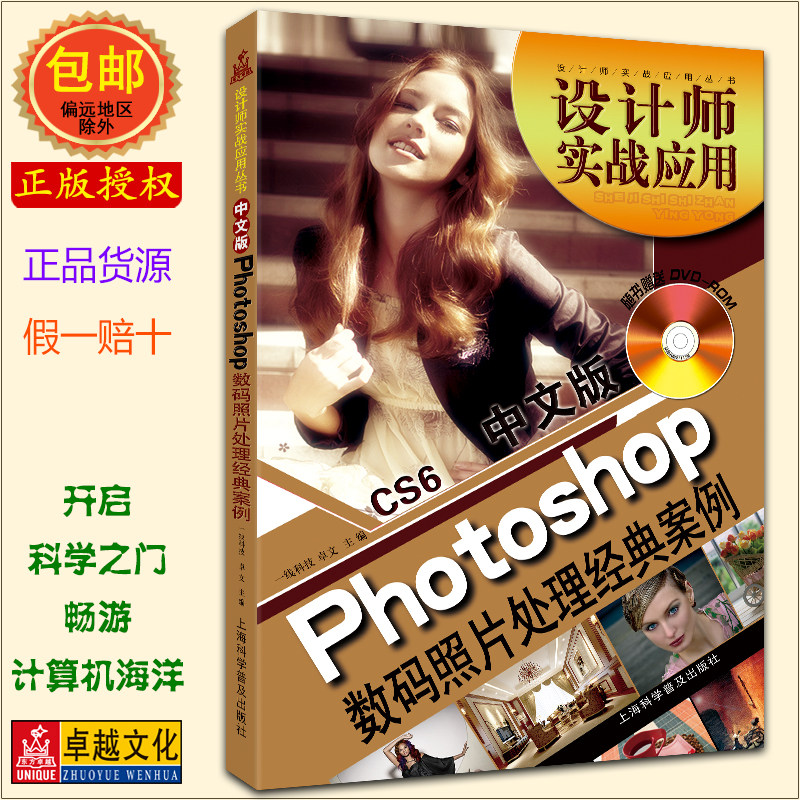 设计师应战应用丛书 PHOTOSHOP 数码照片处理经典案例 上海科学普及出版社 PS CS6 教程 CS6版【正版包邮】使用感如何?