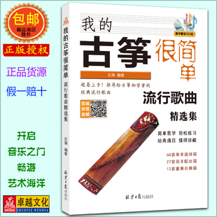 我的古筝很简单 流行歌曲精选集 赠CD2张 经典简谱古筝曲集 乐海编著 北京日报出版社