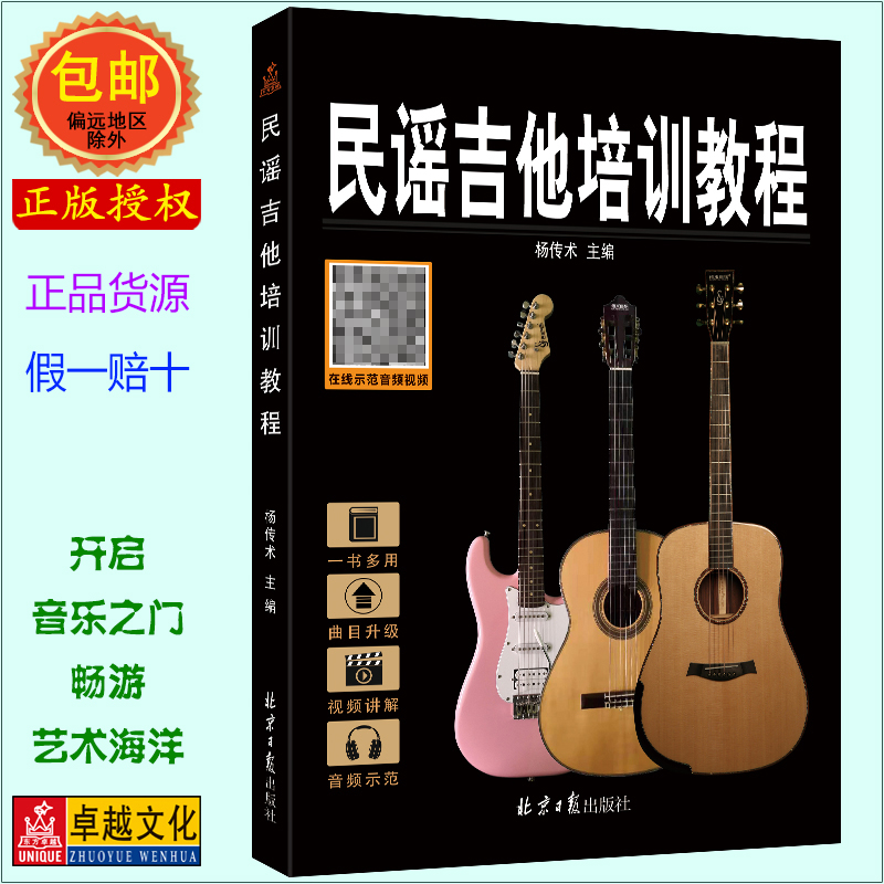 卓越正版新手0基础自学民谣吉他培训教程(升级版)guitar培训教程书