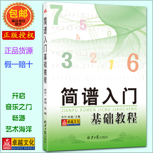 卓越简谱入门基础老师备课资料