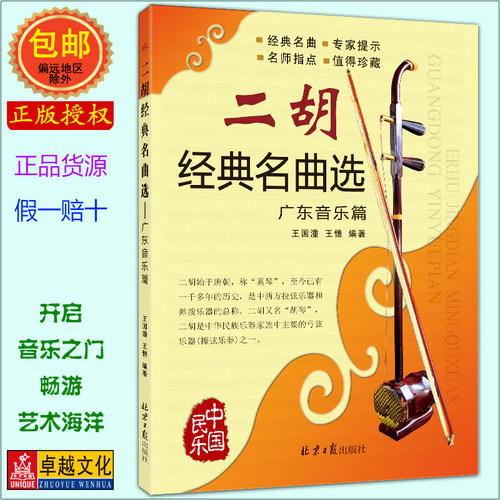 二胡经典名曲选 广东音乐篇 王国潼 王憓编著 北京日报出版社 经典二胡曲集