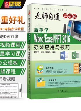 新手学Word/Excel/PPT2016办公应用与技巧（赠DVD1张）经典office2016入门教程 北京日报出版社 刘爱玲 刘霞 张海峰 编著