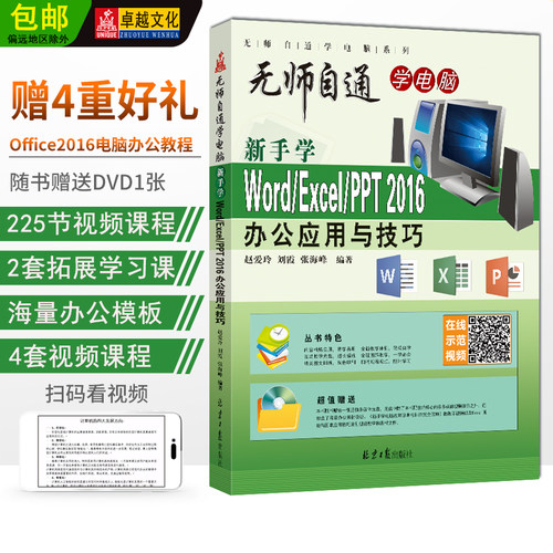 新手学Word/Excel/PPT2016办公应用与技巧（赠DVD1张）经典office2016入门教程 北京日报出版社 刘爱玲 刘霞 张海峰 编著
