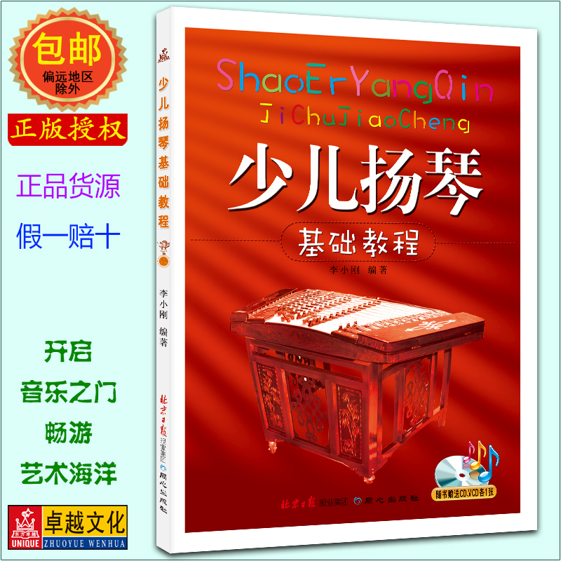 少儿基础教程李小刚零初学新手扬琴