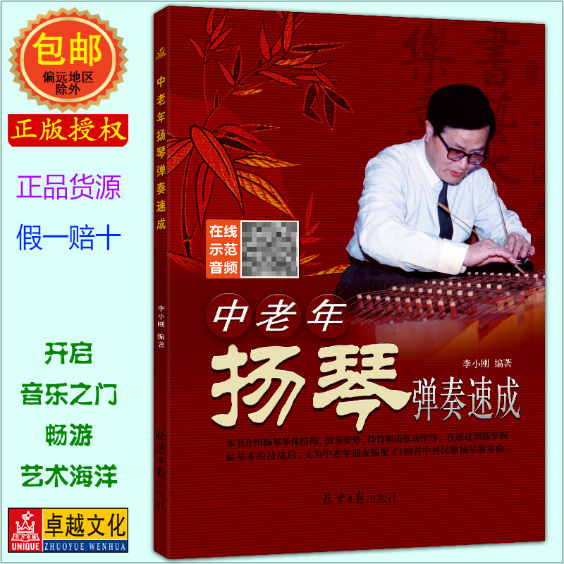 李小刚编著 中老年扬琴弹奏速成 演奏入门教材 培训教程 初级基础书 9787547706527 北京日报出版社 正版包邮