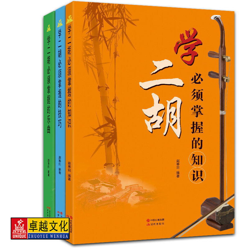 学二胡必须三件套（学二胡必须掌握的知识、技巧、乐曲） 共三本 赵寒阳编著 现代出版社属于什么档次？